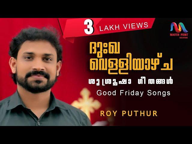 Good Friday Songs | ദുഃഖവെള്ളിയാഴ്‌ച ഗീതങ്ങൾ | Great Lent | Roy Puthur | Match Point Faith