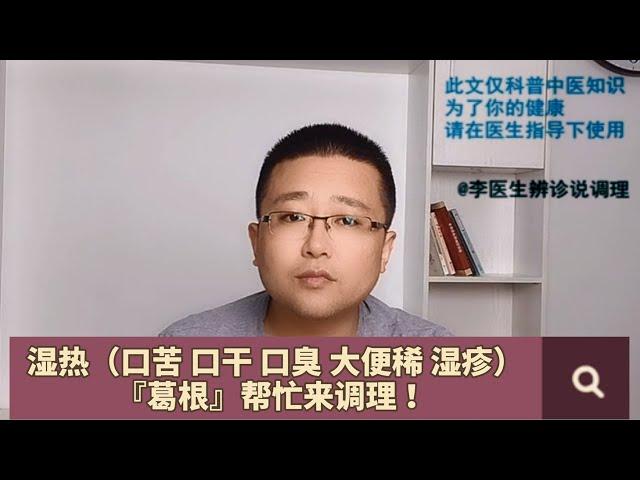 濕熱（口乾 口苦 口臭 大便稀 濕疹）——葛根來調理！（李醫生辨診說調理）