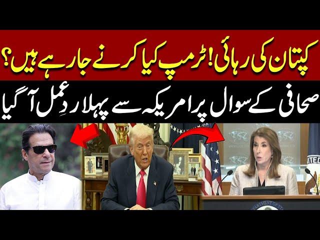 Imran Khan Release | First Reaction From America | Pakistan News | Breaking News