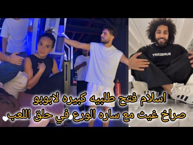 غيث مروان وساره  صراخ غيث مع ساره في حلقت اللعبه اسلام فتح طلبيه لابوبو عزيمه ام خلوده