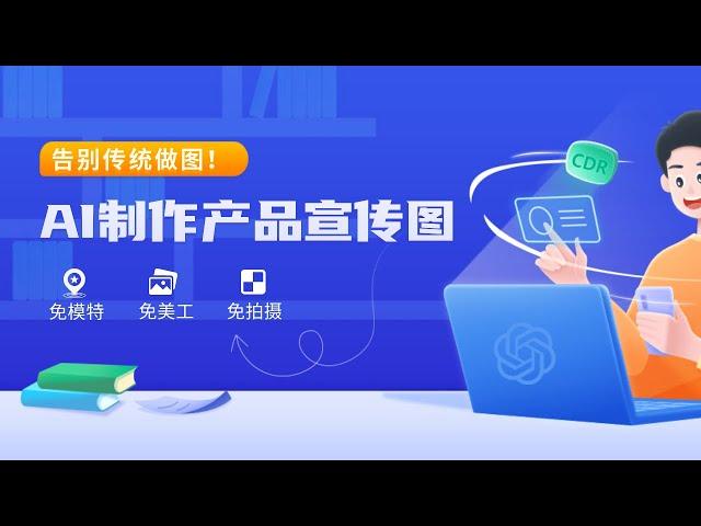 告别传统做图！AI助你轻松制作产品宣传图，无需拍摄、模特、美工，瞬间搞定复杂主图！