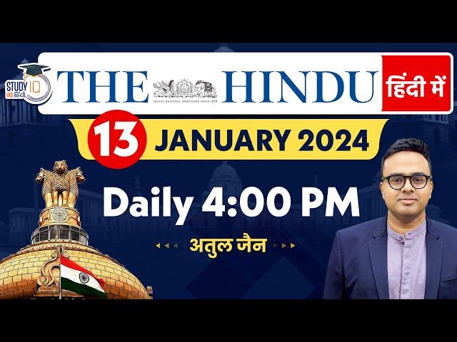 The Hindu Analysis in Hindi | 13 Jan 2024 | Editorial Analysis | Atul Jain | StudyIQ IAS Hindi