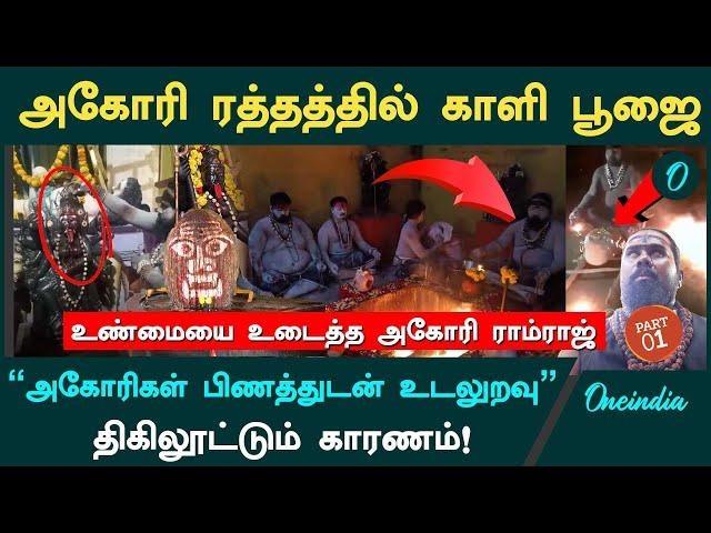 Aghori ஆக 12 வருஷம் ஆகும்! நிறைய அகோரிகள் போலியா வராங்க! - கொந்தளித்த | Aghori Ramraj | Oneindia