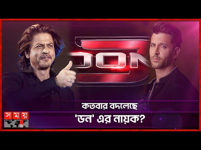 হৃতিককে বদলে শাহরুখকে বানিয়েছিল 'ডন'! | Don 3 | Shah Rukh Khan | Hrithik Roshan | Somoy TV