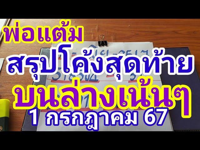 สรุปโค้งสุดท้ายให้เน้นๆบนล่าง1 กรกฎาคม 2567 ดูไว้เป็นแนวทางครับ