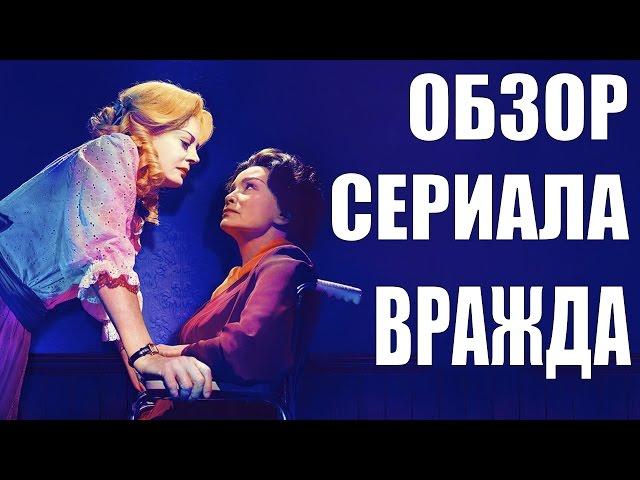 ВРАЖДА "FEUD" ОБЗОР СЕРИАЛА