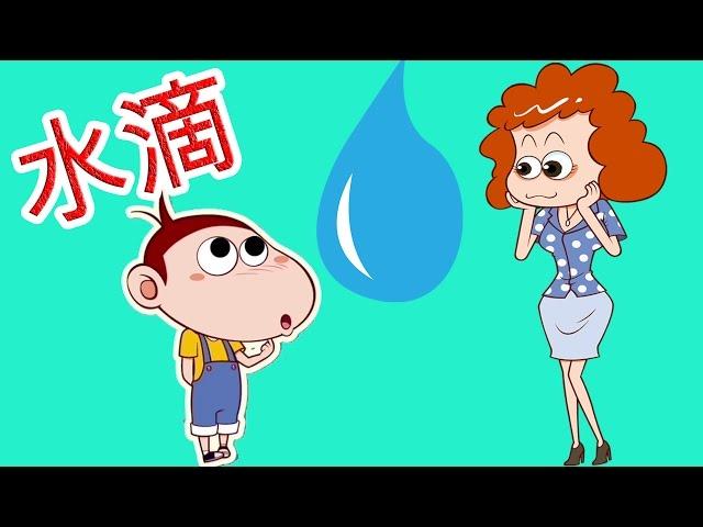 阿U学科学 | 水滴 | 孩子学习视频 | Chotoonz 普通话 TV