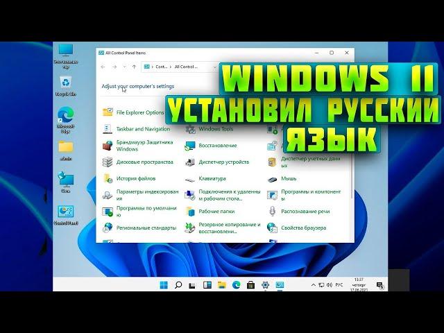 как установить русский язык в windows 11