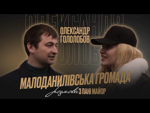 Розмова з пані Майор. Олександр Гололобов — Малоданилівська громада