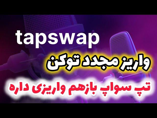 فوری : واریز مجدد توکن از طرف تپ سواپ tapswap | تپ سواپ باید بازهم توکن واریز کنه 