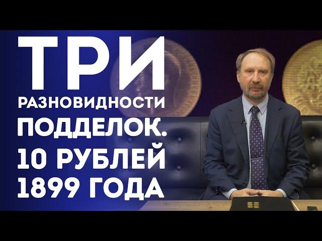 10 рублей 1899г. Три разновидности подделок | Нумизматика