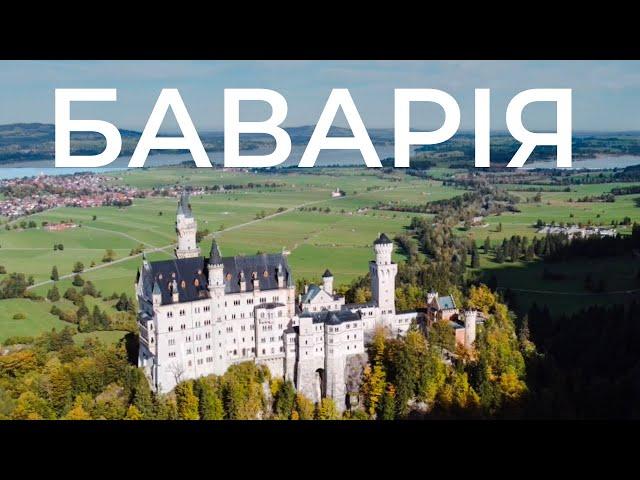 Баварія | Німеччина. Замок Нойшванштайн | Füssen, Neuschwanstein Castle, Germany