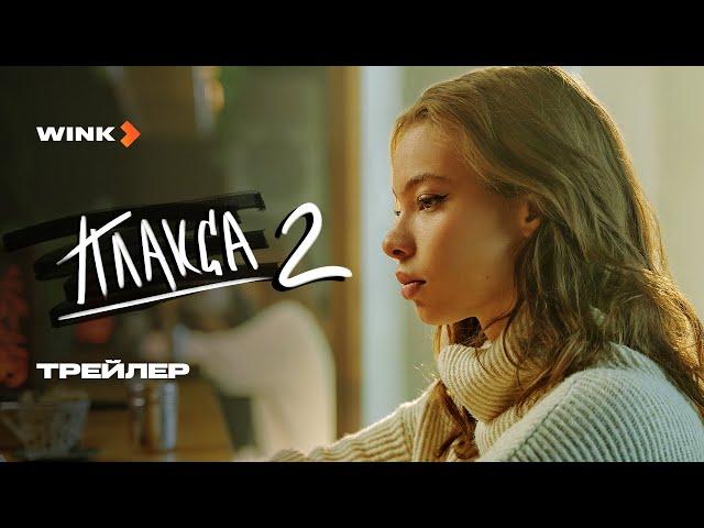 Сериал Плакса 2 сезон | Трейлер (2024) Wink | Ника Жукова, Ваня Дмитриенко, Баста