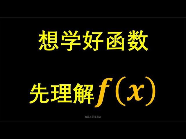 想学好函数，先要认识这个符号f(x)