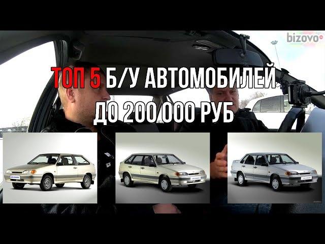 ТОП 5 б/у автомобилей стоимостью до 200 тыс. руб.