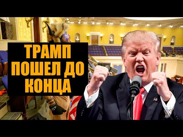 Штурм Капитолия, бессилие Трампа и радость пропаганды