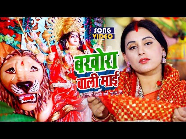 #VIDEO - बखोरा वाली माई (Devi Geet 2023) | #Vipin Tiwari urf Pullu Jee | Bhojpuri Devi Geet