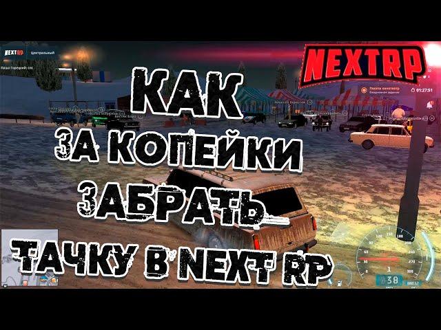 NEXT RP ОБЗОР ПРАВИЛЬНОЙ ПОКУПКИ АВТО ЗА КОПЕЙКИ!!!