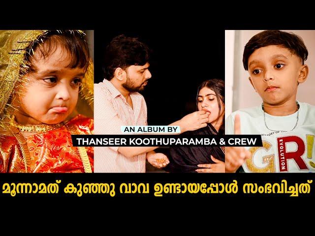 മൂന്നാമത് കുഞ്ഞ് ഉണ്ടായപ്പോൾ  മക്കളും തൻസീറും പൊളിച്ചു Njaanum Molum Monum Thanseer Koothuparamba