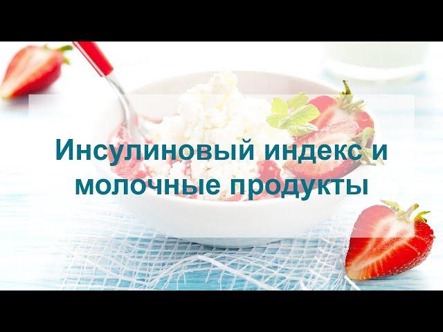 Инсулиновый индекс и молочные продукты.