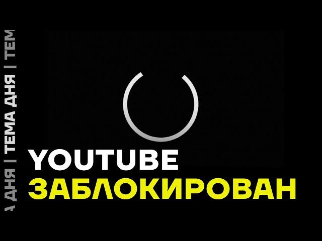 YouTube ЗАБЛОКИРОВАН. Роскомнадзор ограничил доступ к Ютубу для всей России