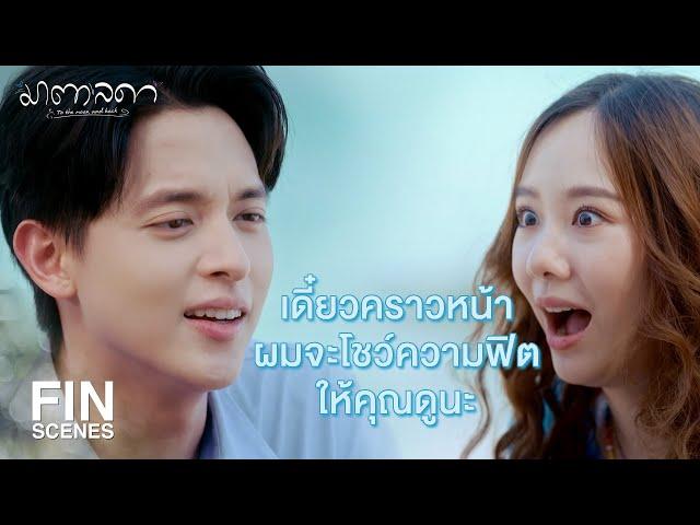 FIN | รู้มั้ยเนี่ยว่าผมเป็นห่วงคุณมากแค่ไหน | มาตาลดา EP.20 | Ch3Thailand