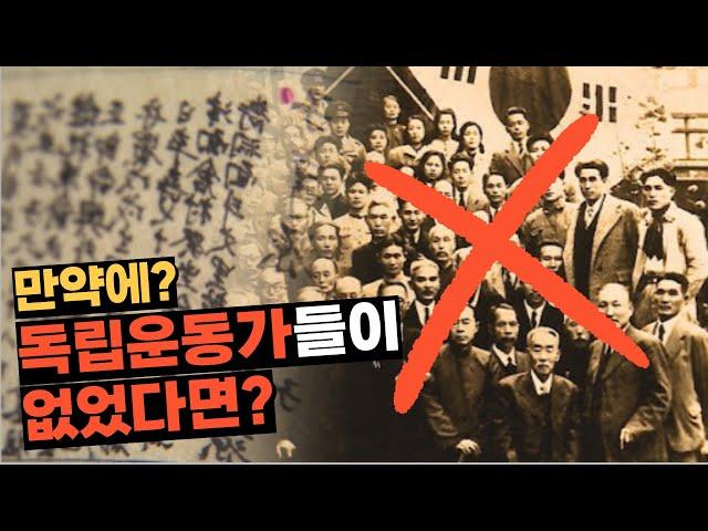 만약에 독립운동가들이 없었다면?