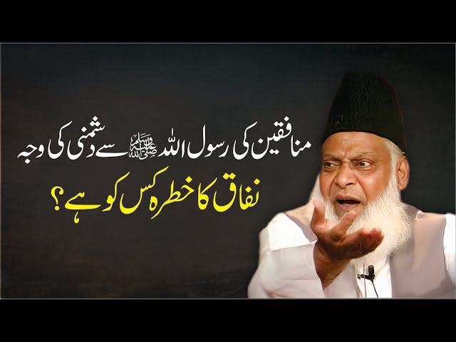 Munafiqeen ki Rasool Allah Say Dushmani ki Waja | Dr. Israr Ahmed R.A