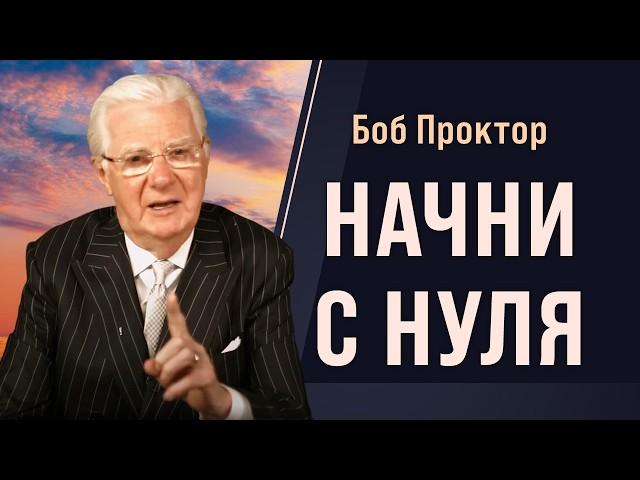 Мышление богатых VS мышление бедных: Что нужно изменить прямо сейчас - Боб Проктор