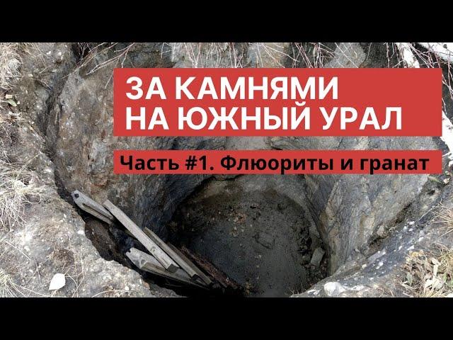 За камнями на Южный Урал. Часть 1. Флюориты и гранаты.