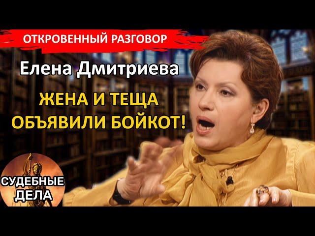 Жена и теща объявили бойкот! Судебные дела с Еленой  Дмитриевой "Откровенный Разговор"
