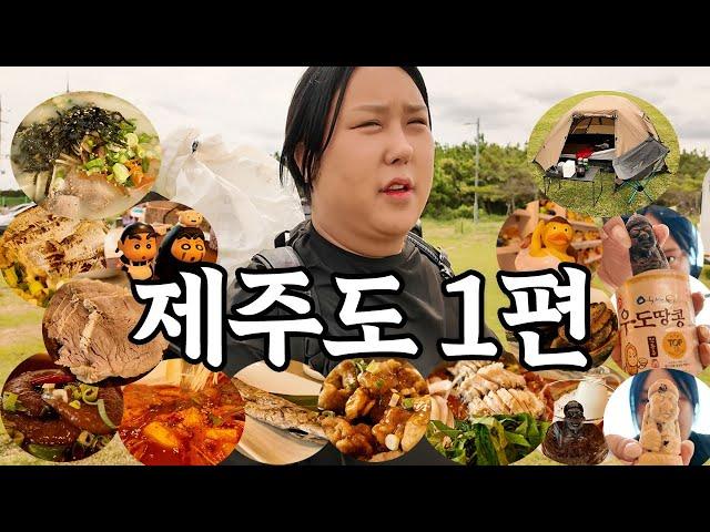 제주도 캠핑여행 1편 | 고기국수&돔베고기 | 김녕해수욕장 | 갈치구이&갈치조림 | 전복구이&솥밥&물회 | 돌하르방 카페 | 소품샵