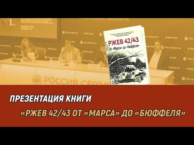 Презентация книги «Ржев 42/43. От «Марса» до «Бюффеля»»