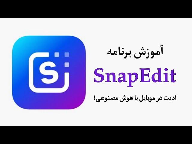 آموزش کامل برنامه SnapEdit (اسنپ ادیت) - ویرایش عکس با هوش مصنوعی!