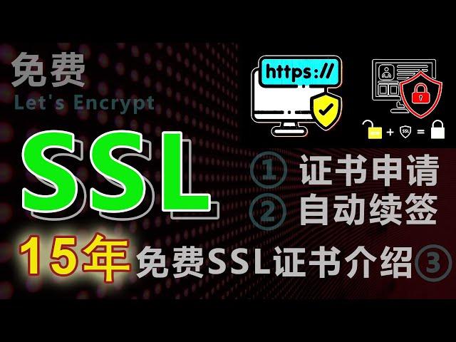 免费SSL证书Let's Encrypt申请及证书自动续签,和15年免费证书介绍(Website SSL certificate application and automatic renewal)