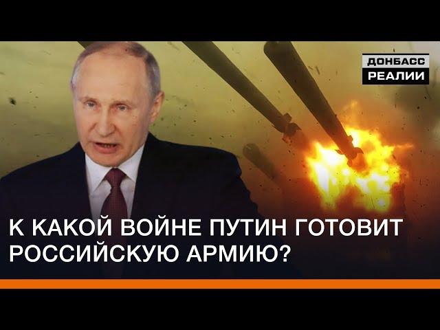 К какой войне Путин готовит российскую армию? | Донбасc Реалии