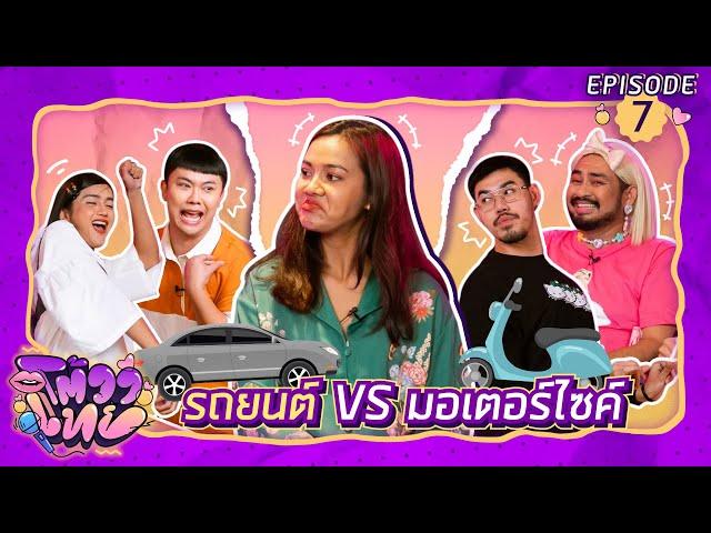 โต้วาเทย | EP.7 รถยนต์ VS มอเตอร์ไซค์