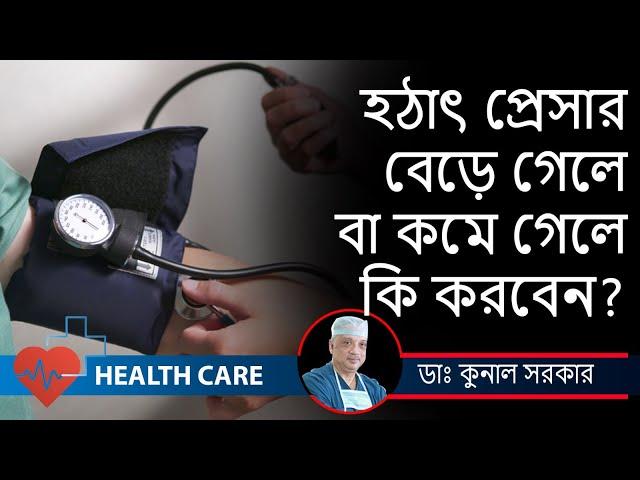 Blood Pressure and  Hypertension  Preventative Measures and Treatment |Dr. Kunal Sarkar |HEALTH CARE