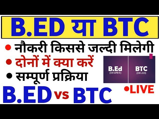 B.ED करें या BTC क्या है सही | किससे जल्दी मिलेगी नौकरी | BED KAREN YA BTC BED VS BTC बीएड या बीटीसी