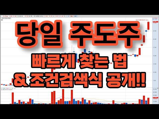 주도주 빠르게 찾는 법 & 조건검색식 공개 : 안전한 당일단타 매매종목을 빠르게 찾아드립니다.