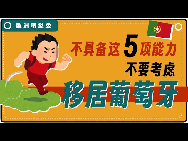 蛋挞兔｜不具备这5个能力，千万别移民葡萄牙