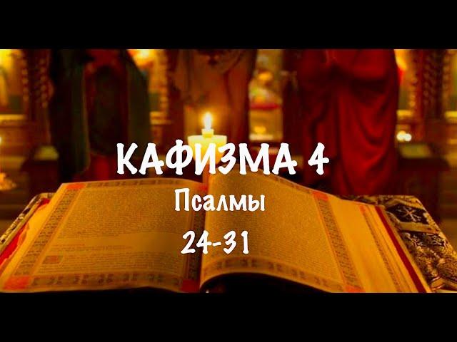 Слушать Псалтирь, Кафизма 4, псалмы 24-31 , Арт-группа LARGO