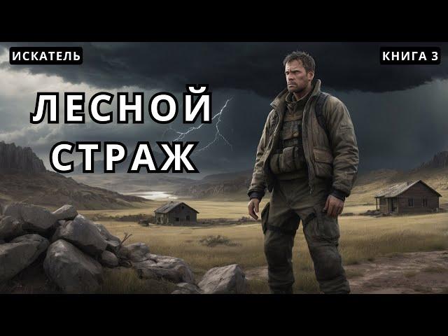 Искатель | Лесной страж - Книга 3 #аудиокнига #аудиокниги