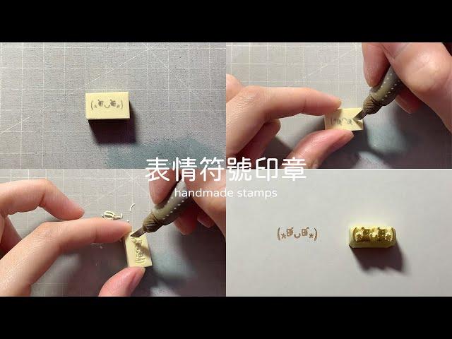 表情符號￼ (⁎⁍̴̛ᴗ⁍̴̛⁎)印章 handmade stamp | 手刻印章 | MOMUR