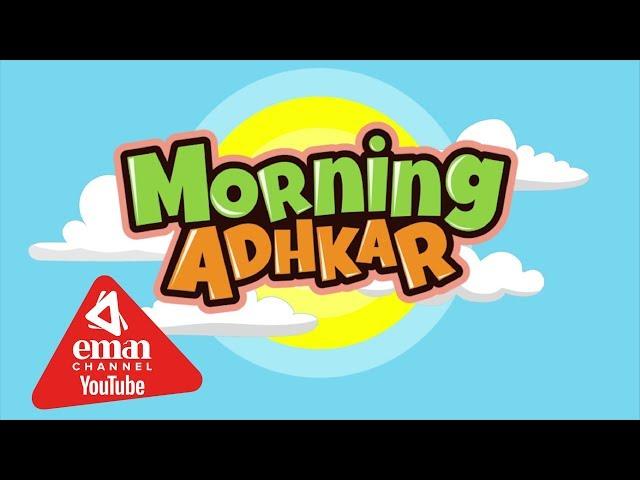 Morning Adhkar Dua - Listen daily - Kids/Childrens Version - أذكار الصباح