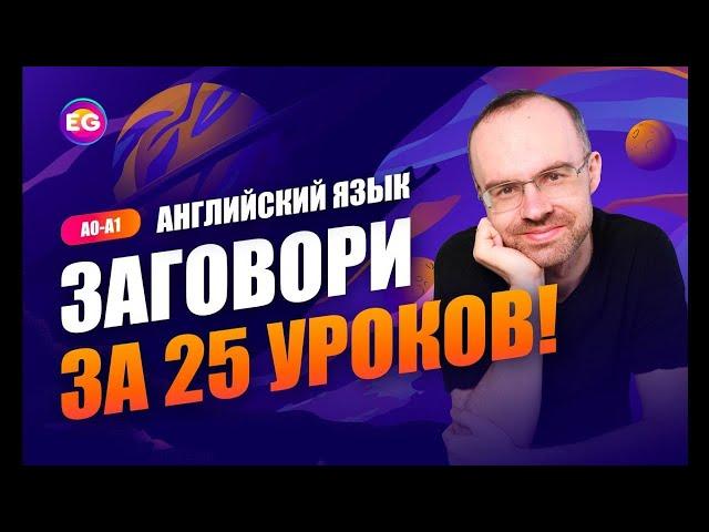 ПОЛНЫЙ РАЗГОВОРНЫЙ КУРС - ЗАГОВОРИ 25 УРОКОВ. БАЗОВЫЙ РАЗГОВОРНЫЙ АНГЛИЙСКИЙ ЯЗЫК. ВСЕ УРОКИ ПОДРЯД