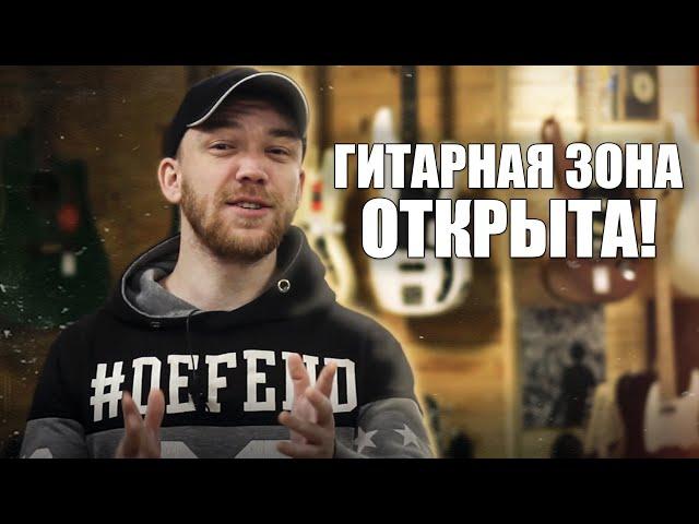 НОВАЯ ГИТАРНАЯ ЗОНА ОТКРЫТА!