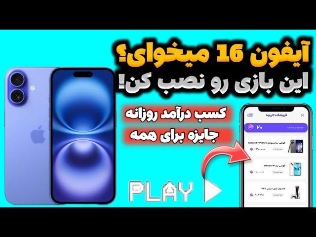 آیفون 16 میخوای؟ این بازی رو نصب کنکسب درآمد با بازی | پول درآوردن با بازی | بازی با جایزه | درآمد