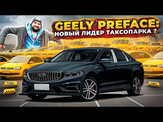 Geely Preface идеальная замена Kia K5, Toyota Camry, Skoda Octavia. Авто для такси.