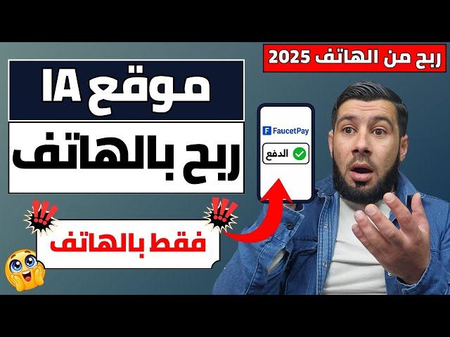 الربح من الانترنت 2025 من الذكاء الاصطناعي | كيف تحقق دخل بهاتفك؟